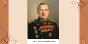 Изображение - ЛИЧНОСТЬ В ИСТОРИИ. Леонид Александрович Говоров