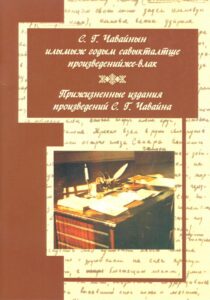 Изображение - Издания Национальной библиотеки имени С.Г. Чавайна, посвященные жизни и творчеству С.Г. Чавайна