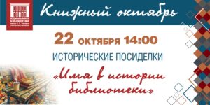 Изображение - ИСТОРИЧЕСКИЕ ПОСИДЕЛКИ. Имя в истории библиотеки