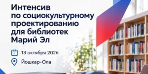 Изображение - Интенсив по социокультурному проектированию для библиотек Марий Эл