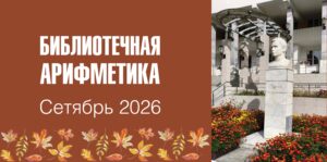Изображение - БИБЛИОТЕЧНАЯ АРИФМЕТИКА. Сентябрь 2026