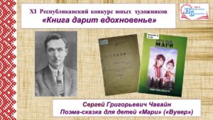 Изображение - Юные художники и поэма Сергея Григорьевича Чавайна «Мари» («Вувер»)