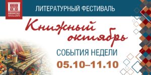 Изображение - КНИЖНЫЙ ОКТЯБРЬ: события с 5 по 11 октября